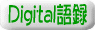 Digital��^�@�V�����
